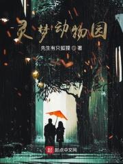 灵囿动物园在线观看