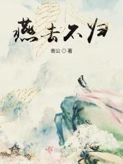 燕去燕返燕归来什么意思