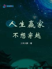人生赢家不想穿越的