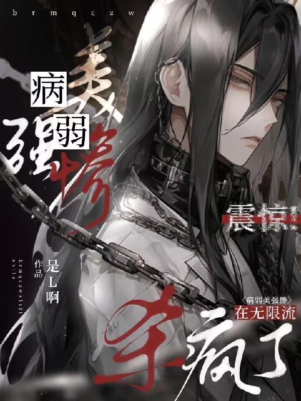 病弱美人[无限流
