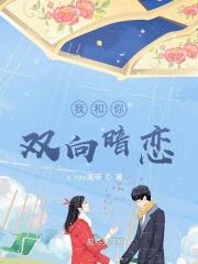 双向暗恋最浪漫