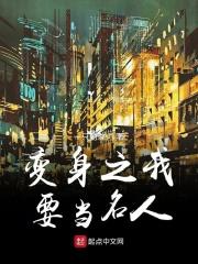 变身之我要当名人老公