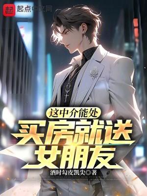买房就送女朋友! 第281章