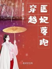 穿越医妃逃婚
