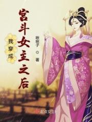 我穿成了宫斗文女配的眼中钉