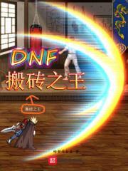 地下城搬砖之王