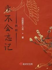 永远不会忘了