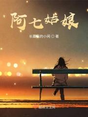 阿v姑娘后来怎么样了