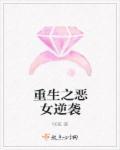 重生之恶女谋心全文免费阅读