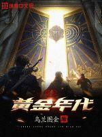 重生黄金年代 乌兰图金