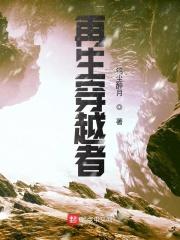 再生勇士 在线阅读