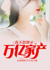 富豪的继承人在线阅读