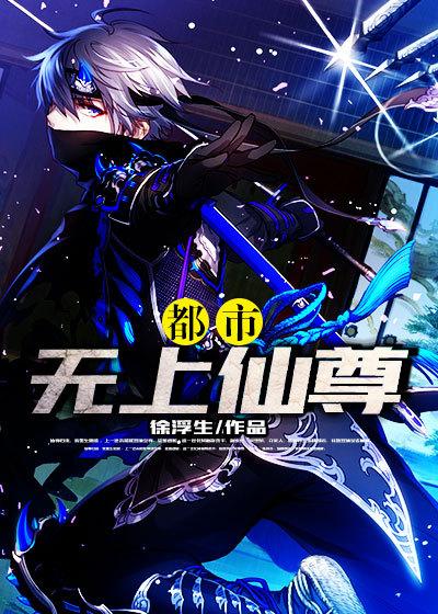 都市无上仙尊好看吗