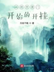 从绝世唐门开始穿越