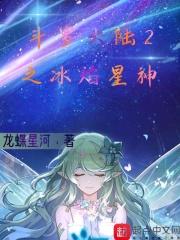 斗罗大陆2之我是冰碧帝皇蝎