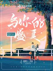 你的盛夏永不凋零英文