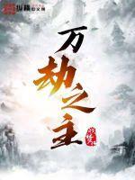 万劫之主TXT八零