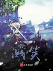 溅笑的意思
