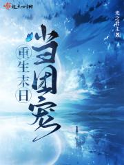 重生在末日当团宠