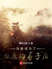 当我成为了血魔的弟子后百度百科