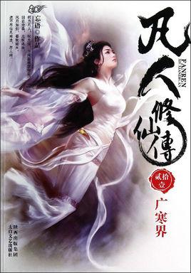 凡人修仙传南宫婉