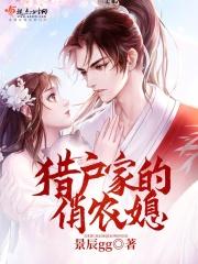 猎户家的俏媳妇儿