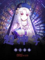 超神学院自在极意