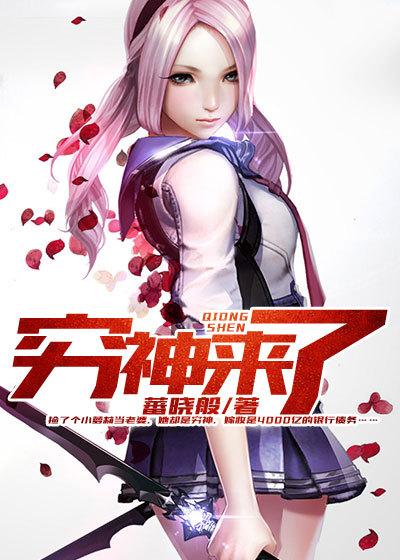 穷神来了第一集在线