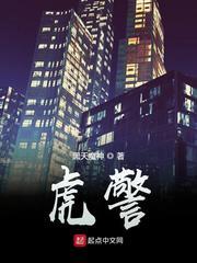 虎警大队电影免费观看完整版