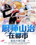 海贼王穿越成山治受