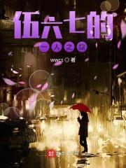 伍六七穿越一人之下