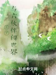 王子与六个怪人的故事