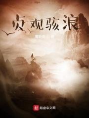 贞观祸害全本免费阅读