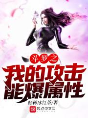斗罗之我的功击能爆属性相同的