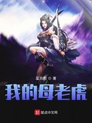 我母老虎妈妈的作文
