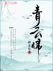 侯爷你又被翻牌了 暮烟城