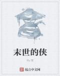 武侠末世