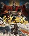 萧梁萧齐关系