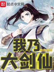 吾乃大剑仙
