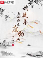 我徒弟真的都是废物啊女主是谁