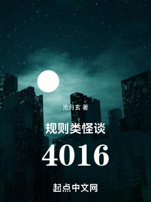 规则类怪谈4016抄袭龙族了吗