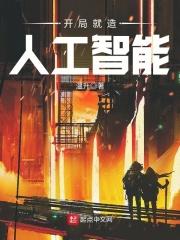开局就造人工智能 水岸白鹤