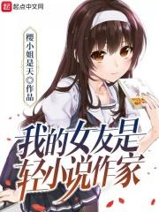 我的女友是轻作家蓝海搜书