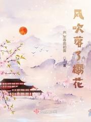 樱花死亡笔记