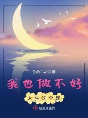 我做不了好人也做不了坏人