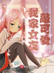 我家女友可不止可爱