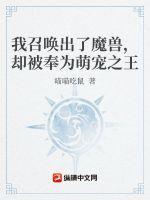 却被奉为萌宠之王