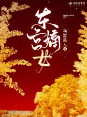 东宫嫡女宋时欢短剧免费观看
