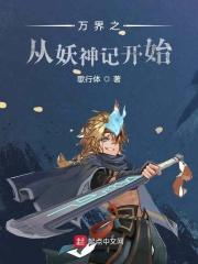 穿越万界妖神记
