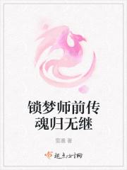 锁梦魂的意思